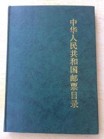 79《中华人民共和国邮票目录》1989年.32开.精装本.彩版.30元.