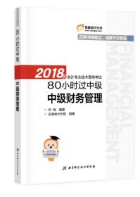 东奥会计 2018年会计专业技术资格考试80小时过中级 中级财务管理