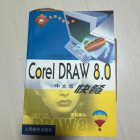 Corel DRAW 8.0中文版快餐