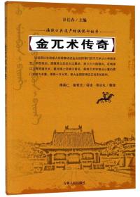 金兀术传奇/满族口头遗产传统说部丛书