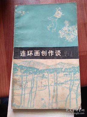 连环画创作说，贺友直从事连环画创作50多年，共创作了百余本连环画作品，对我国的连环画创作和线描艺术作出了重大贡献。20世纪60年代初，他经过刻苦钻研中国传统线描技法，创作出融思想性、艺术性于一炉的代表作《山乡巨变》，从而形成了自己的独特风格，获得了美术界的高度评价。