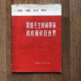 演唱材料 跟着毛主席闹革命彻底砸碎旧世界