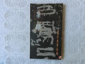 书法自学丛帖——篆隶（下册）