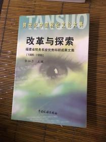 改革与探索  福建省税务系统优秀科研成果文件（1995-1999）