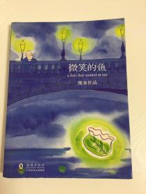 （请看描述） 正版假一罚十 【几米漫画系列】第02部 1998年 微笑的鱼 8