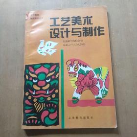 工艺美术设计与制作