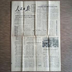 人民日报 1988年1月31日四版（大兴安岭火烧木抢采抢运战斗打响、蒋经国丧礼在台北举行、老山的阅历、无锡智力投入转化成经济发展）