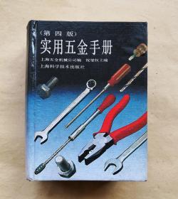 实用五金手册（第四版） 精装64开   95品【本书被中国书刊行业协会评为第一批全国优秀畅销书】