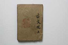 民国《古文观止》卷一至六