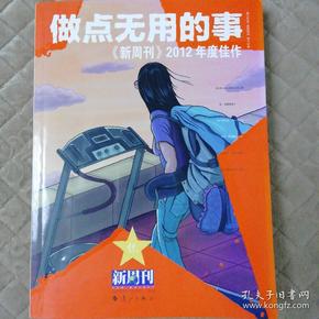 做点无用的事：《新周刊》2012年度佳作