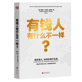 有钱人有什么不一样?