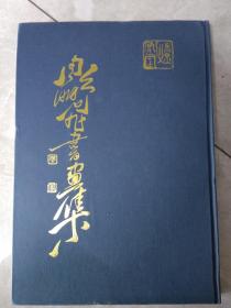 周鹏飞书画集