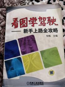 看图学驾驶：新手上路全攻略