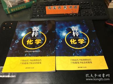 源梓化学（第九讲）+源梓化学（适用于初中零基础化学）两册合售