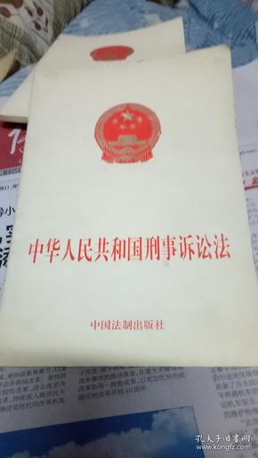 中华人民共和国刑事诉讼法