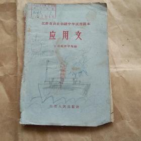 65年 江苏省农业初级中学试用课本《应用文》