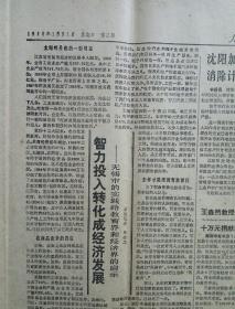 人民日报 1988年1月31日四版（大兴安岭火烧木抢采抢运战斗打响、蒋经国丧礼在台北举行、老山的阅历、无锡智力投入转化成经济发展）