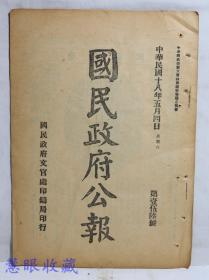 民国18年5月4日《国民政府公报》一份第156号 （双面11页） 国民政府令、训令、指令