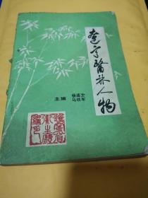 《辽宁医林人物》（祖国医学文化历史研究，必然包括辽宁地区中医药学史的研究，有利于中医药的继承发扬与精准传播。同时，本书为国家倡导的中医药旅游提供了比较详实的资料，有利于中医药普世价值的实现。辽宁地区经方派古方派传承都有，道医传承也有。伤寒杂病论和黄帝内经高人辈出。）