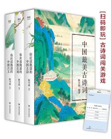 你应该熟读的中国古诗词(你应该熟读的中国古诗+古词+古文，套装共3册，文辞优美，感发人心，精美礼盒，名画裱装，收藏臻选)