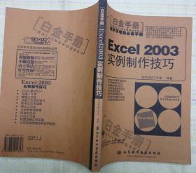 Excel 2003实例制作技巧（怡丹科技工作室 编著 山东电子音像出版社 2006-4 一版一印。 ）