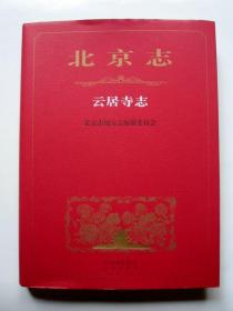 北京志 云居寺志