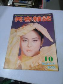 美容杂志 1971年第10期 封面邢慧小姐