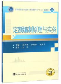 定额编制原理与实务（二维码版）/高等职业教育工程造价与工程管理类专业“十三五”规划教材