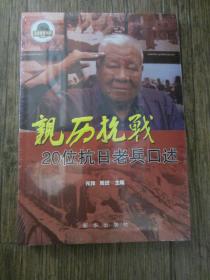 亲历抗战 20位抗日老兵口述