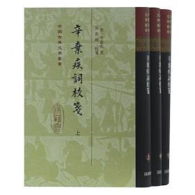 中国古典文学丛书：辛弃疾词校笺(共3册)