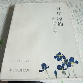 百年绰约：萧淑芳艺术
