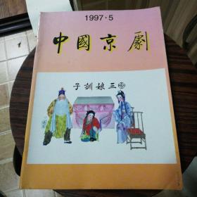 中国京剧1997年第5期