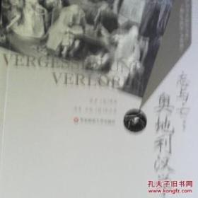 忘与亡：奥地利汉学史