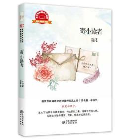 读名著·学语文·珍藏版：寄小读者（教育部新编语文教材指定阅读书目）5314