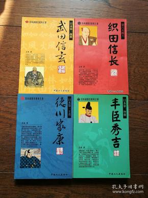 日本战国名将风云录：德川家康、织田信长、武田信玄、丰臣秀吉（全4册合售）