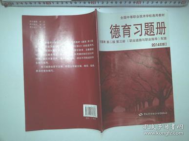 德育习题册 与德育第二版第三册（职业道德与职业指导）配套 2014年修订