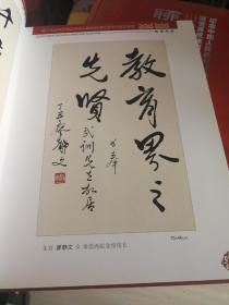 第三届全国武训精神研讨会   尊师重教书画大展作品集  (16开，厚册，铜版纸，印刷精美！)