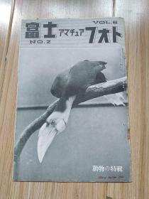 日文原版摄影杂志:富士 第6卷第2期 动物特辑(大32开、1940年)见书影及描述