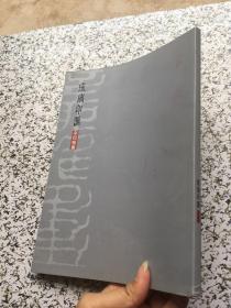 玻璃印汇 庚寅雅集