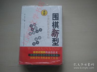 最新围棋新型--21世纪新定式和布局