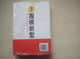 最新围棋新型--21世纪新定式和布局