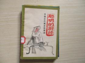 中国古代寓言故事选 聪明的厨师【016】