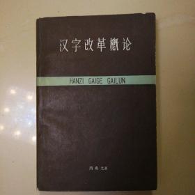 中国著名语言学家、“汉语拼音之父”系列珍贵书籍：汉字改革概论（1961）