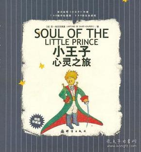 小王子心灵之旅：SOUL OF THE LITTLE PRINCE