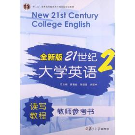 全新版21世纪大学英语2：读写教程（教师参考书）/“十二五”普通高等教育本科国家级规划教材