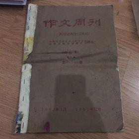 作文周刊（1982年合订本57-104期）山西临汾