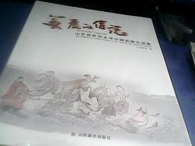 美丽的传说——山东省民间文学中国画展作品集  塑封未拆