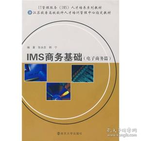 IMS商务基础（电子商务篇）
