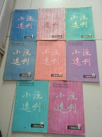 小说选刊1982年1.2.3.6.8.9.10.12.，共8本
