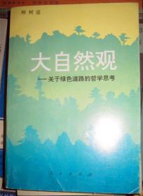 【大自然观，关于绿色道路的哲学思考】人民出版社